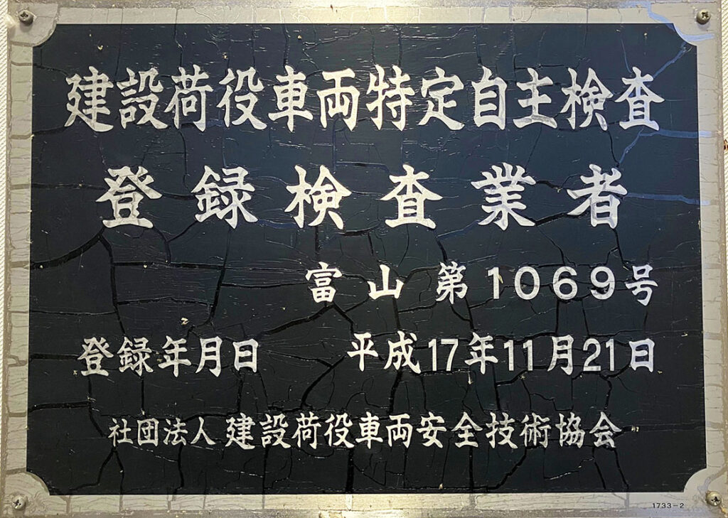 建設荷役車両特定自主検査登録検査業者