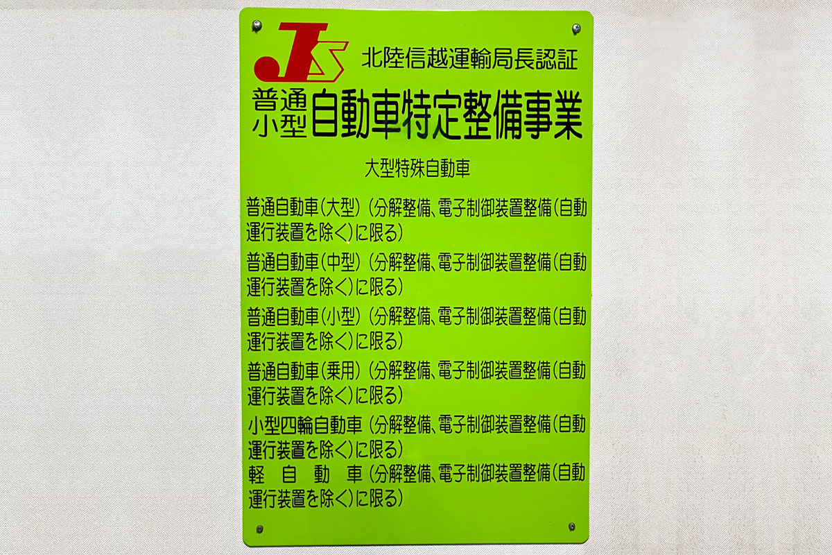 普通小型自動車特定整備事業