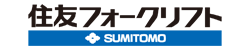 住友フォークリフト